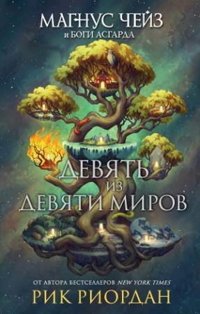 Обложка книги «Девять из Девяти Миров» — Рик Риордан