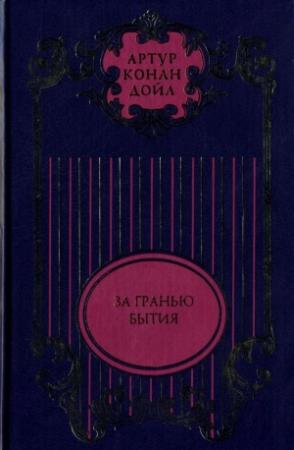Обложка книги «Тайна Клумбера; Жрица тугов; Роковой выстрел; Хирург с Гастеровских болот; За гранью бытия; На грани бытия» — Артур Дойл