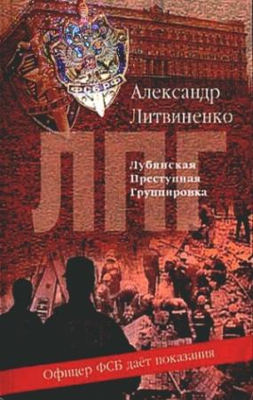 Обложка книги «Лубянская преступная группировка» — Александр Литвиненко