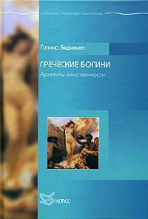 Обложка книги «Греческие богини. Архетипы женственности» — Галина Бедненко