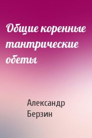 Обложка книги «Общие коренные тантрические обеты» — Александр Берзин
