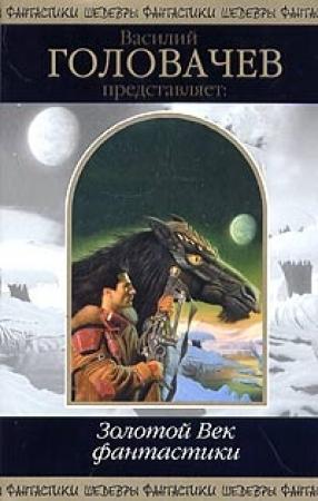 Обложка книги «У начала времен» — Роберт Янг