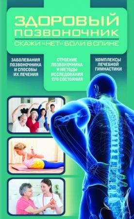 Обложка книги «Здоровый позвоночник» — Валерий Периостовцев