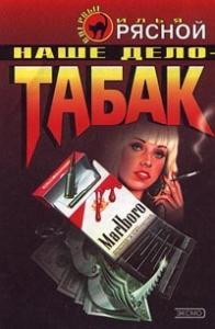 Илья Рясной - Наше дело - табак