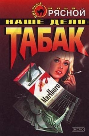 Обложка книги «Наше дело - табак» — Илья Рясной