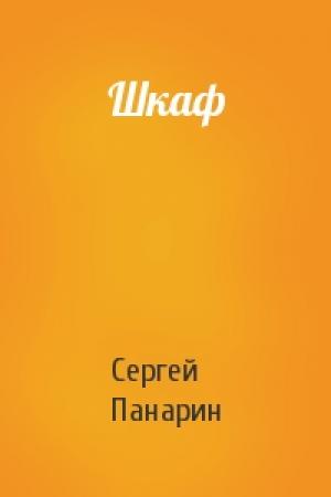 Обложка книги «Шкаф» — Сергей Панарин