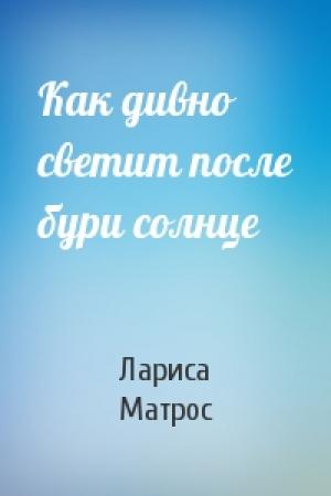 Обложка книги «Как дивно светит после бури солнце» — Лариса Матрос