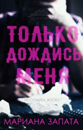 Обложка книги «Только дождись меня» — Мариана Запата