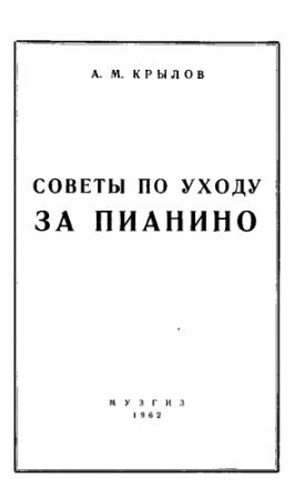 Обложка книги «Советы по уходу за пианино» — Андрей Крылов