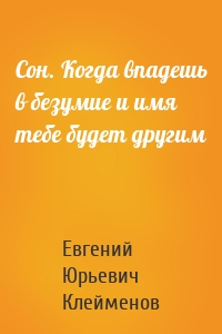 Сон. Когда впадешь в безумие и имя тебе будет другим