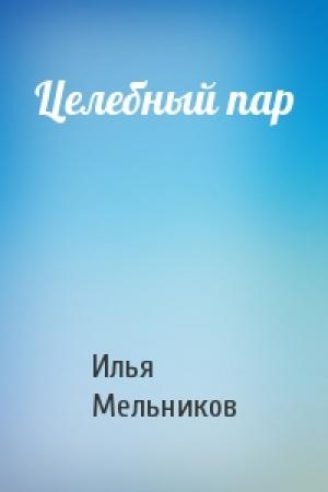 Обложка книги «Целебный пар» — Илья Мельников