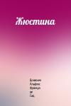 Донасьен Альфонс Франсуа де Сад - Жюстина