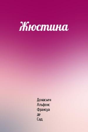 Обложка книги «Жюстина» — Донасьен Альфонс Франсуа де Сад