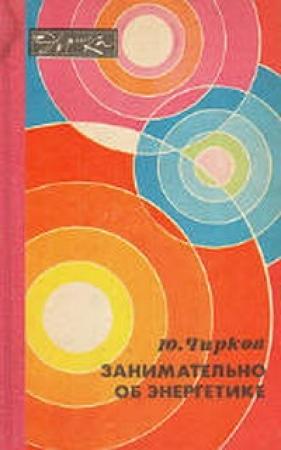 Обложка книги «Занимательно об энергетике» — Юрий Чирков