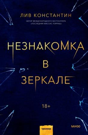 Обложка книги «Незнакомка в зеркале» — Лив Константин