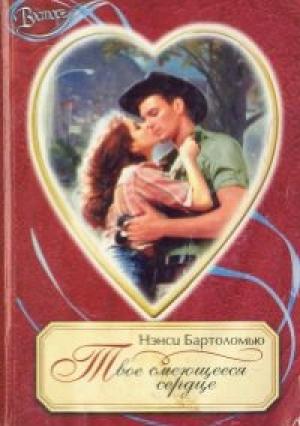 Обложка книги «Твое смеющееся сердце» — Нэнси Бартоломью