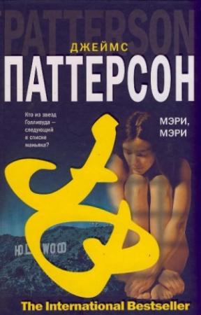 Обложка книги «Мэри, Мэри» — Джеймс Паттерсон