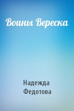 Обложка книги «Воины Вереска» — Надежда Федотова