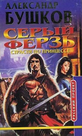 Обложка книги «Страсти по принцессе» — Александр Бушков