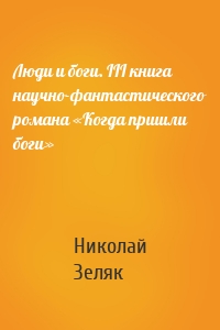 Люди и боги. III книга научно-фантастического романа «Когда пришли боги»