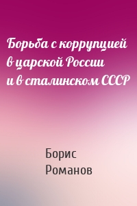 Борьба с коррупцией в царской России и в сталинском СССР