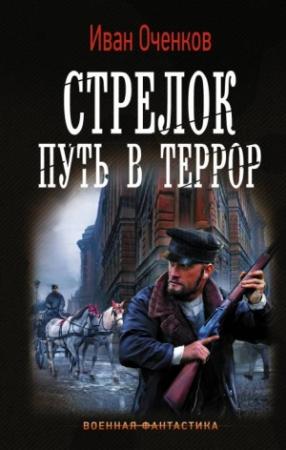 Обложка книги «Стрелок. Путь в террор» — Иван Оченков