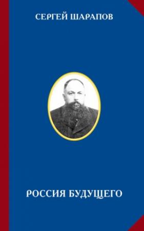 Обложка книги «Россия будущего» — Сергей Шарапов