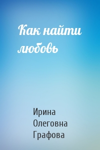 Как найти любовь