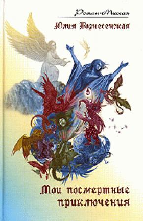 Обложка книги «Мои посмертные приключения» — Юлия Вознесенская