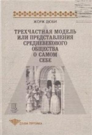 Обложка книги «Трехчастная модель, или представления средневекового общества о себе самом» — Жорж Дюби