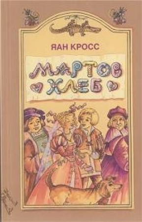 Обложка книги «Мартов хлеб» — Яан Кросс