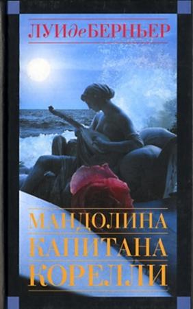 Обложка книги «Мандолина капитана Корелли» — Луи де Берньер
