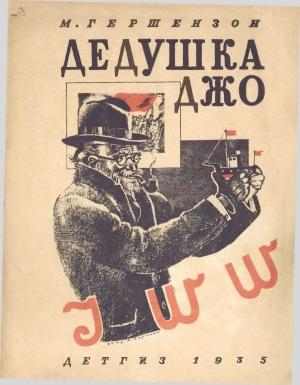 Обложка книги «Дедушка Джо» — Михаил Гершензон