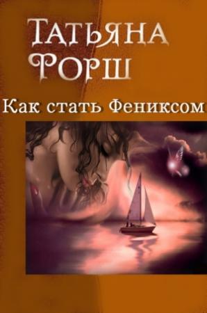 Обложка книги «Как стать Фениксом» — Татьяна Форш