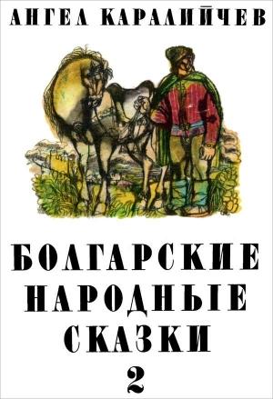 Обложка книги «Болгарские народные сказки. Том 2» — Ангел Каралийчев