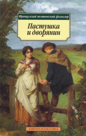 Обложка книги «Пастушка и дворянин»