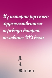 Из истории русского художественного перевода второй половины XIX века