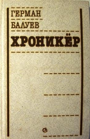 Обложка книги «ХРОНИКЕР» — Герман Балуев