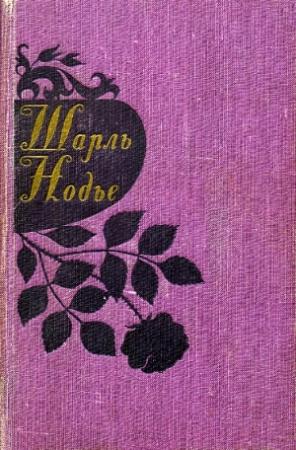 Обложка книги «Избранные произведения» — Шарль Нодье