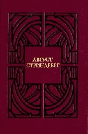 Обложка книги «Сказание о Сен-Готарде» — Август Стриндберг