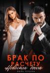 Анна Герцева - Брак по расчету. Невеста босса (СИ)