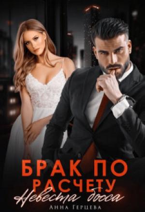 Обложка книги «Брак по расчету. Невеста босса (СИ)» — Анна Герцева