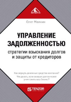 Обложка книги «Управление задолженностью. Стратегии взыскания долгов и защиты от кредиторов» — Олег Малкин