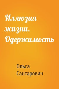 Иллюзия жизни. Одержимость