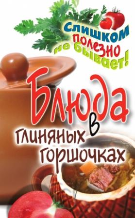 Обложка книги «Блюда в глиняных горшочках» — Дарья Нестерова