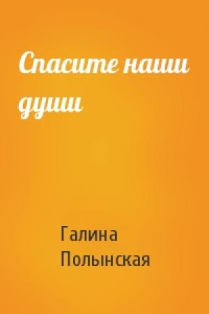 Обложка книги «Спасите наши души» — Галина Полынская