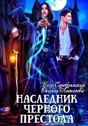 Обложка книги «Наследник черного престола (без редактуры)» — Оксана Алексеева, Егор Серебрянский