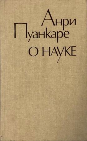 Обложка книги «О науке» — Анри Пуанкаре