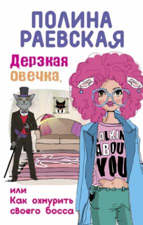 Обложка книги «Дерзкая овечка, или Как охмурить своего босса» — Полина Раевская