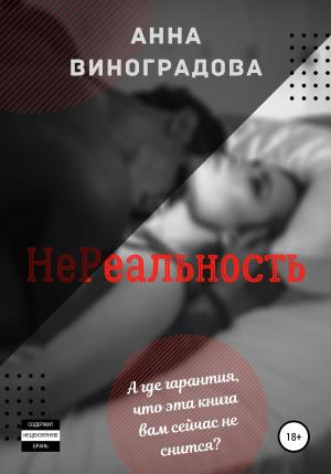 Обложка книги «НеРеальность» — Анна Виноградова